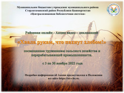 Районная онлайн — Акция видео — декламаций «Хвала рукам, что пахнут хлебом!», посвященная труженикам сельского хозяйства и перерабатывающей промышленности.