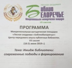 Межрегиональная методическая площадка «Лесная академия «Библиобелоречье»