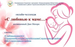 Онлайн-челлендж «С любовью к маме…»