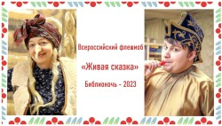 Всероссийский флешмоб «Живая сказка»
