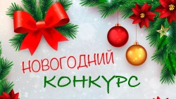 Итоги Районного творческого конкурса «Новогоднее видео поздравление»