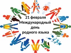 Международный день родного языка в библиотеках Стерлитамакского района