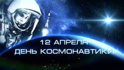 День авиации и космонавтики