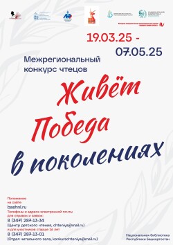 Межрегиональный конкурс чтецов «Живет Победа в поколениях»