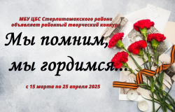 Объявлен творческий конкурс «Мы помним, мы гордимся»