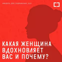 Онлайн-акция «Модель для подражания»