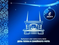 День тепла и семейного уюта