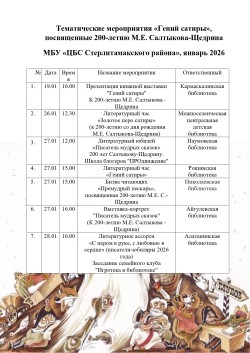 Тематические мероприятия «Гений сатиры», посвященные 200-летию М.Е. Салтыкова-Щедрина