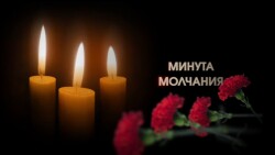 «Минута молчания»