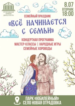 Все начинается с семьи