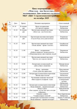 Цикл тематических мероприятий «Мои года — мое богатство»