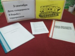 В библиотеках Стерлитамакского района прошли мероприятия, посвященные Дню солидарности в борьбе с терроризмом