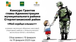 Конкурс Грантов Стерлитамакского района «Моё сердце слышит»
