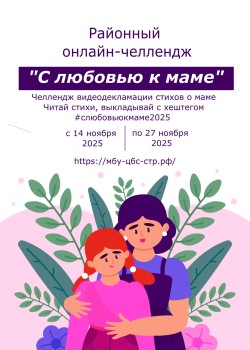 Онлайн-челлендж «С любовью к маме…»