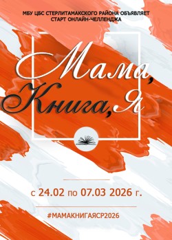 Онлайн-челлендж «Мама, книга, я»