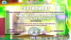 Всероссийский конкурс профессионального мастерства библиотекарей «Библиотека. Лето. Книга»Лучшие летние практики библиотек»