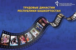 1 апреля стартует конкурс «Трудовые династии Республики Башкортостан — 2023»