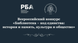 Всероссийский конкурс «Библиотека − код единства: история и память, культура и общество»