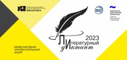 Всероссийский литературный диктант