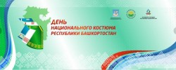 День национального костюма народов Башкортостана