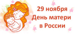 День Матери в России