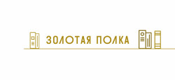 Видео для всероссийского конкурса «Золотая полка»