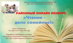 Районный онлайн конкурс  «Чтение – дело семейное!»