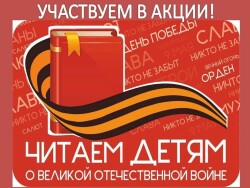 «Читаем детям о Великой Отечественной войне»