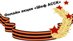 Участие во Всероссийской акции «Шеф АССК»