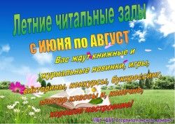 Летние читальные залы