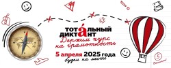Ежегодная образовательная акция «Тотальный диктант»-2025.