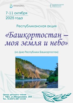 Республиканская акция «Башкортостан – моя земля и небо»