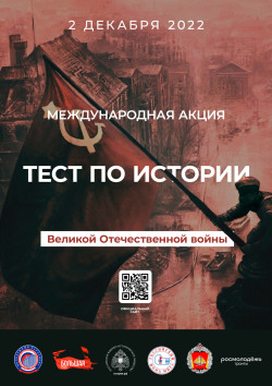 Международная акция «Тест по истории Великой Отечественной войны»