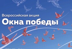 Всероссийская акция «Окна Победы»