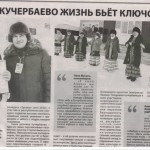 В Кучербаево жизнь бьёт ключом