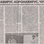Коронавирус_ коронавирус _ чур нас