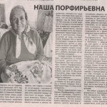 Наша Порфирьевна