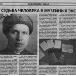Судьба человека в музейных экспонатах