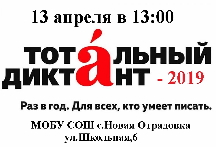 тотальный диктант
