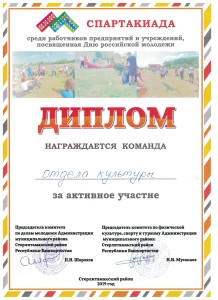 Диплом участия в спартакиаде