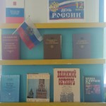 Тематическая полка Я люблю тебя, Россия