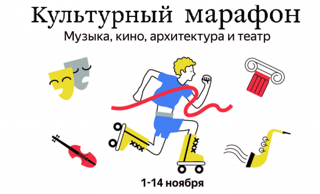 Культурный марафон
