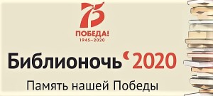 biblionoch2020 (1)
