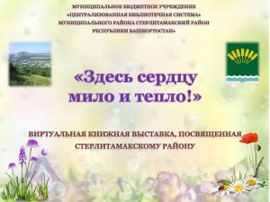 Книжная выставка Стерлитамакского района_0000001