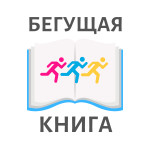 Бегущая книга_Эмблема