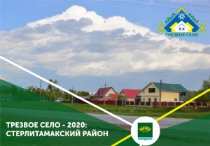трезвое село