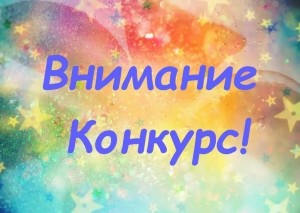 Внимание конкурс