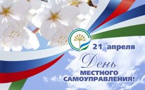 den-mestnogo-samooupravleniya-pozdravlenie