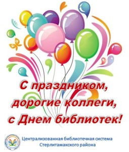 С Днем библиотек