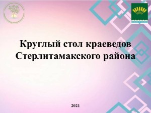 круглый стол